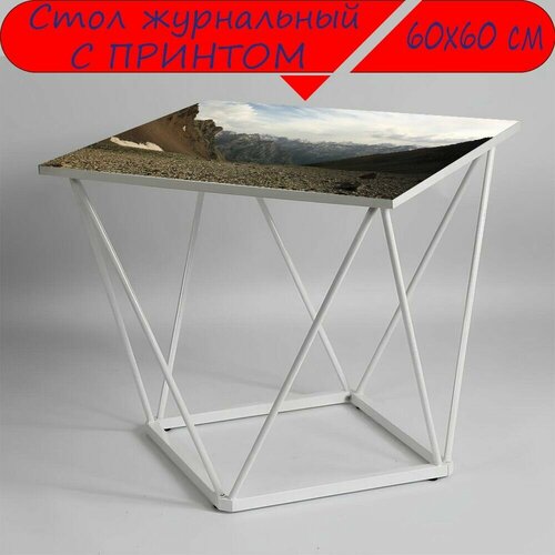 Журнальный стол 
