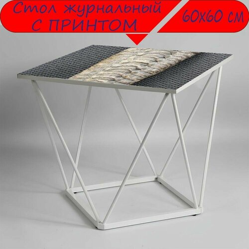 Журнальный стол 