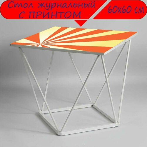 Журнальный стол 