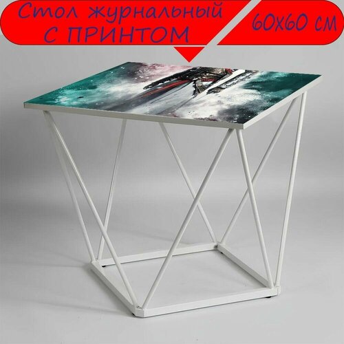 Журнальный стол 