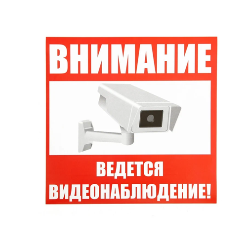 Наклейка видеонаблюдение 10-10 см 5шт Водостойкая