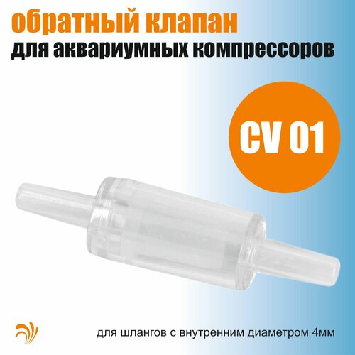 обратный клапан tetra cv4 для компрессоров Krelong CV01 - обратный клапан для воздушных компрессоров