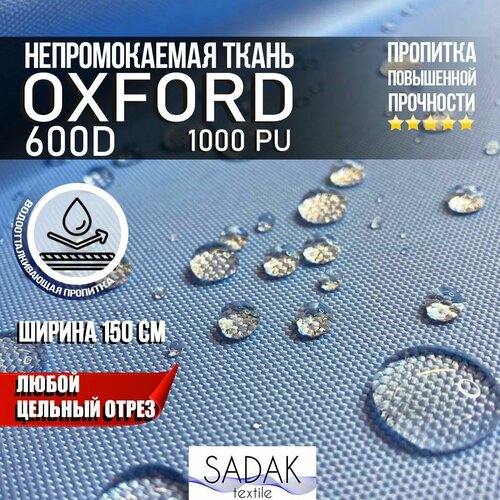 Ткань Oxford 600D PU 1000 230 гр/м водоотталкивающая (ширина 1,5м), Оксфорд уличная тентовая в рулонах метражом в отрез