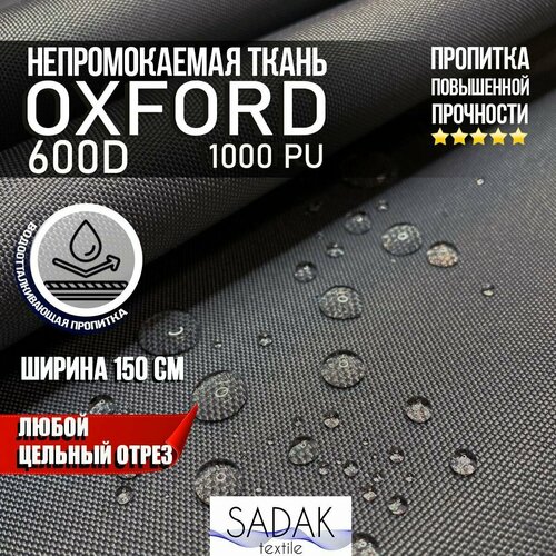 Ткань Oxford 600D PU 1000 230 гр/м водоотталкивающая (ширина 1,5м), Оксфорд уличная тентовая в рулонах метражом в отрез. серый