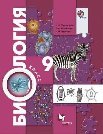 У. 9кл. Биология (Пономарева И. Н, Чернова Н. М, Корнилова О. А. и др; М: Вентана-Граф,18) (алгоритм успеха) Изд. 6-е, перераб.