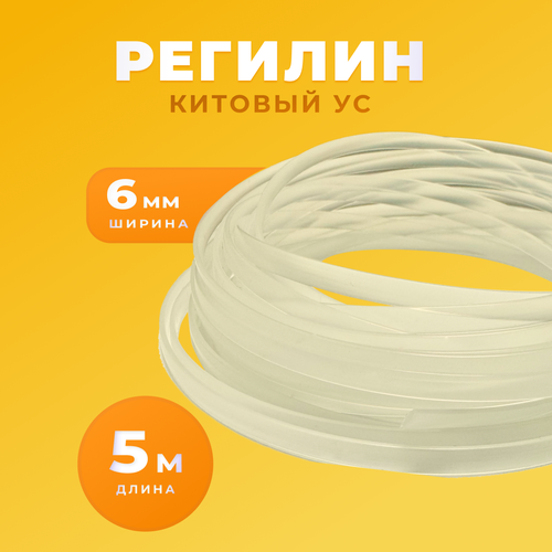 Регилин белый жесткий китовый ус 6мм 5 метров