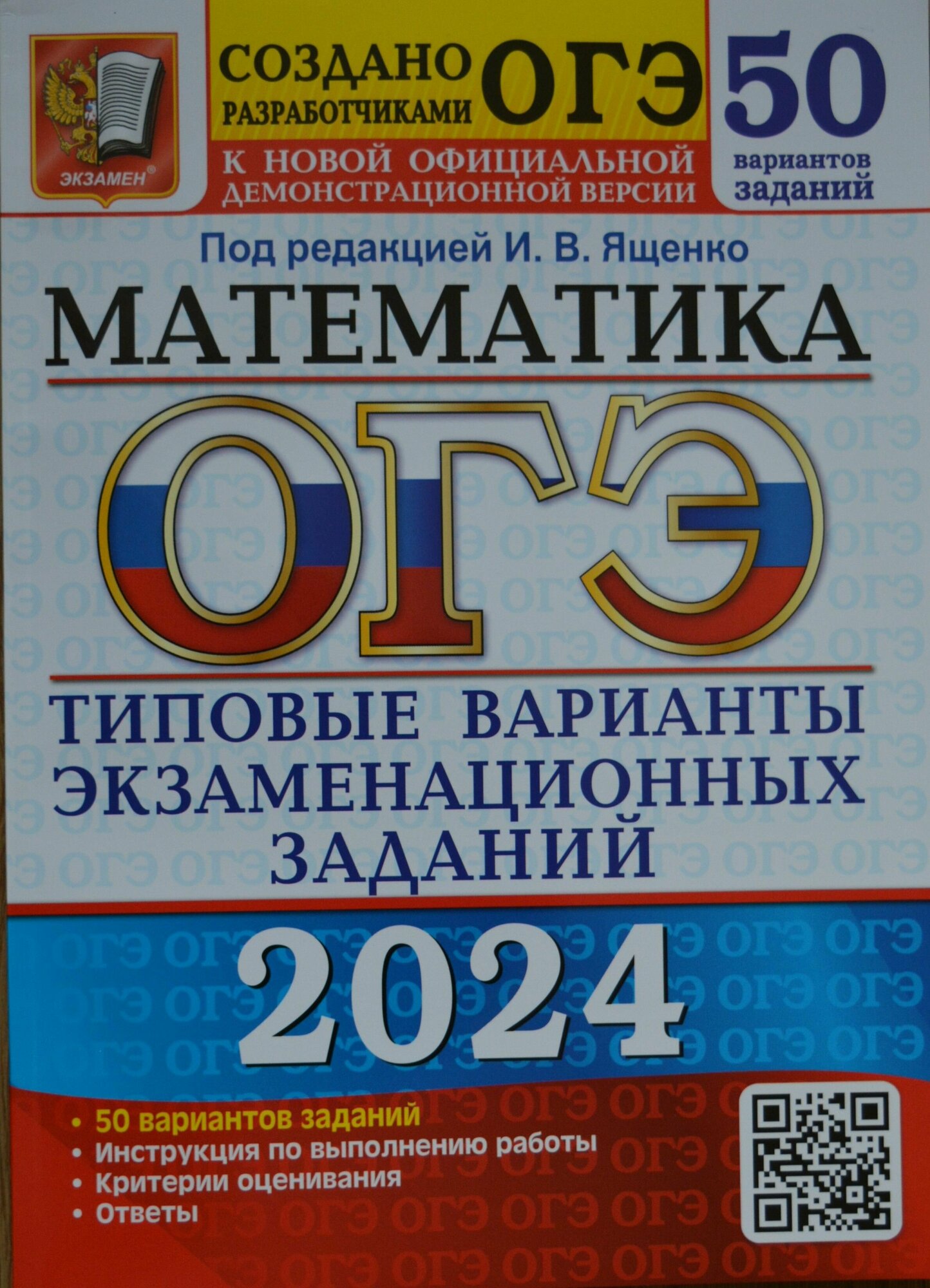 ОГЭ 2024. Математика. Типовые варианты экзаменационных заданий. 50 вариантов заданий. Инструкция по выполнению работы. Критерии оценивания. Ответы - фото №1