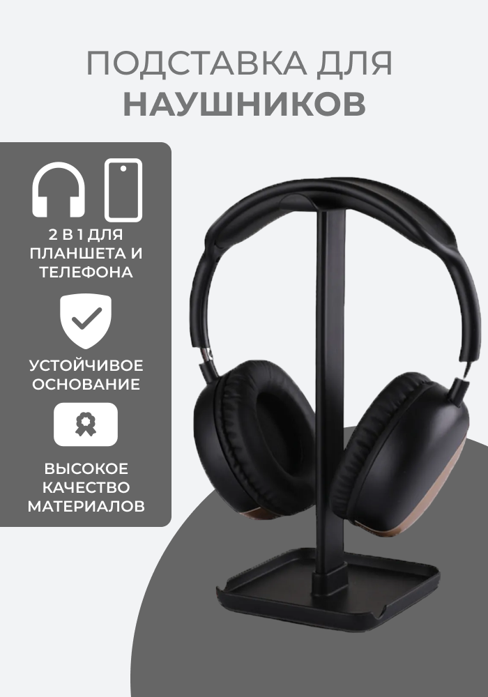 2 в 1 Подставка для наушников, держатель для гарнитуры и телефона (Черный)