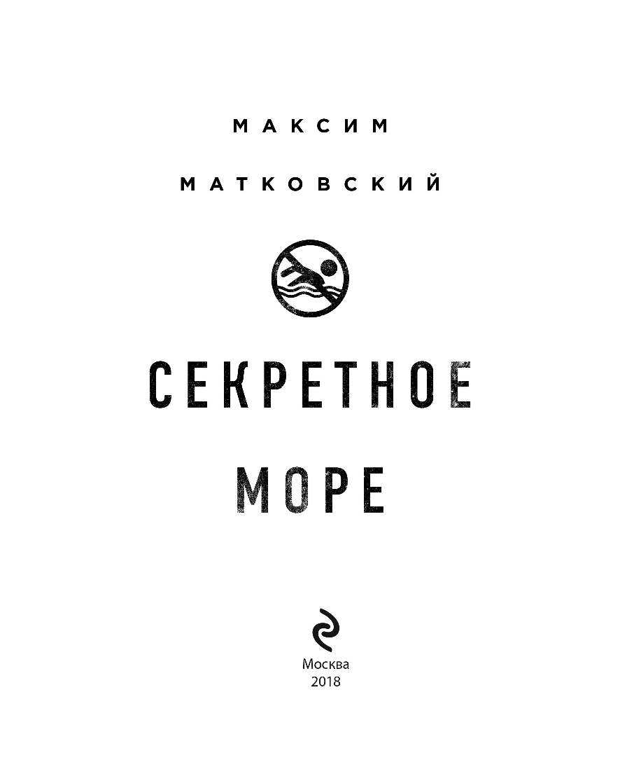 Секретное море (Матковский Максим Александрович) - фото №5