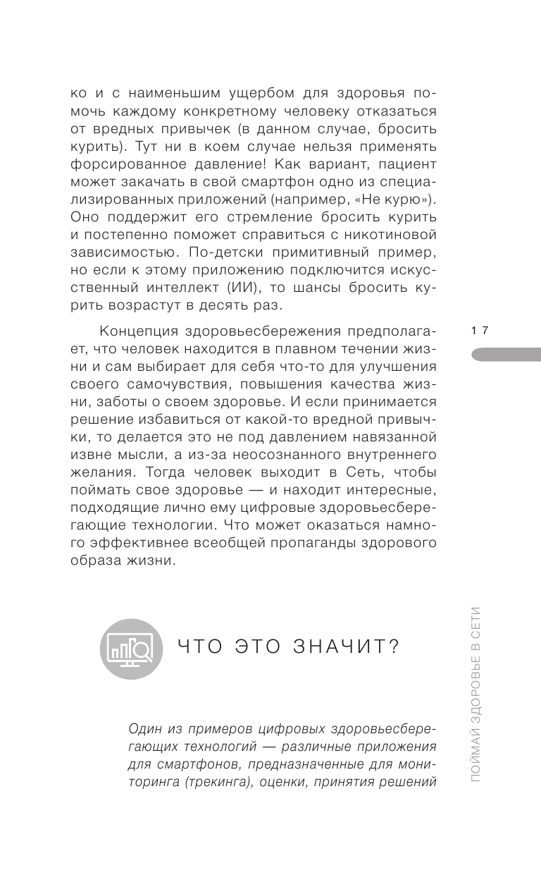 Поймай здоровье в сети. Как улучшить свою жизнь с помощью сетевых технологий - фото №11