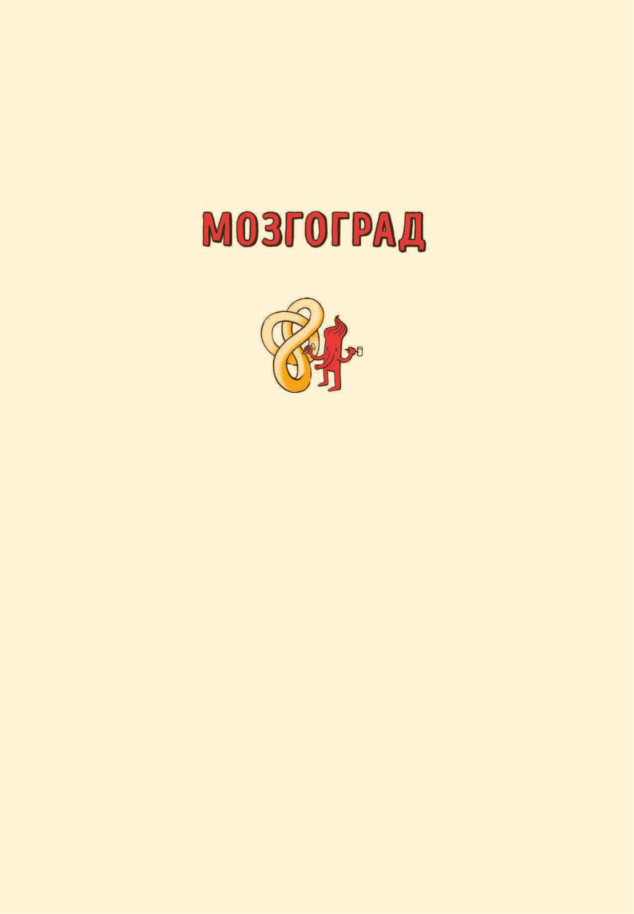 Мозгоград (Фаринелла Маттео (иллюстратор), Фаринелла Маттео, Золоева Лариса Владимировна (переводчик)) - фото №7