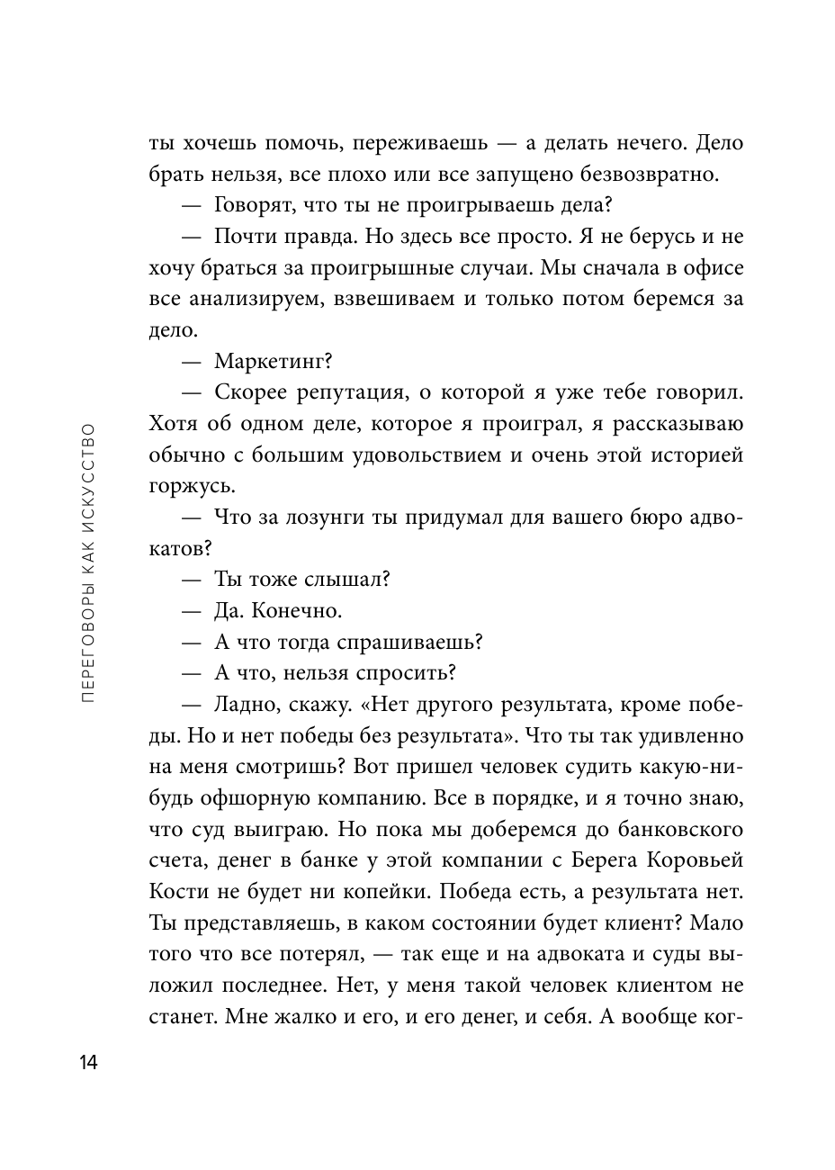 Переговоры как искусство. Профессиональные секреты звездного адвоката - фото №10