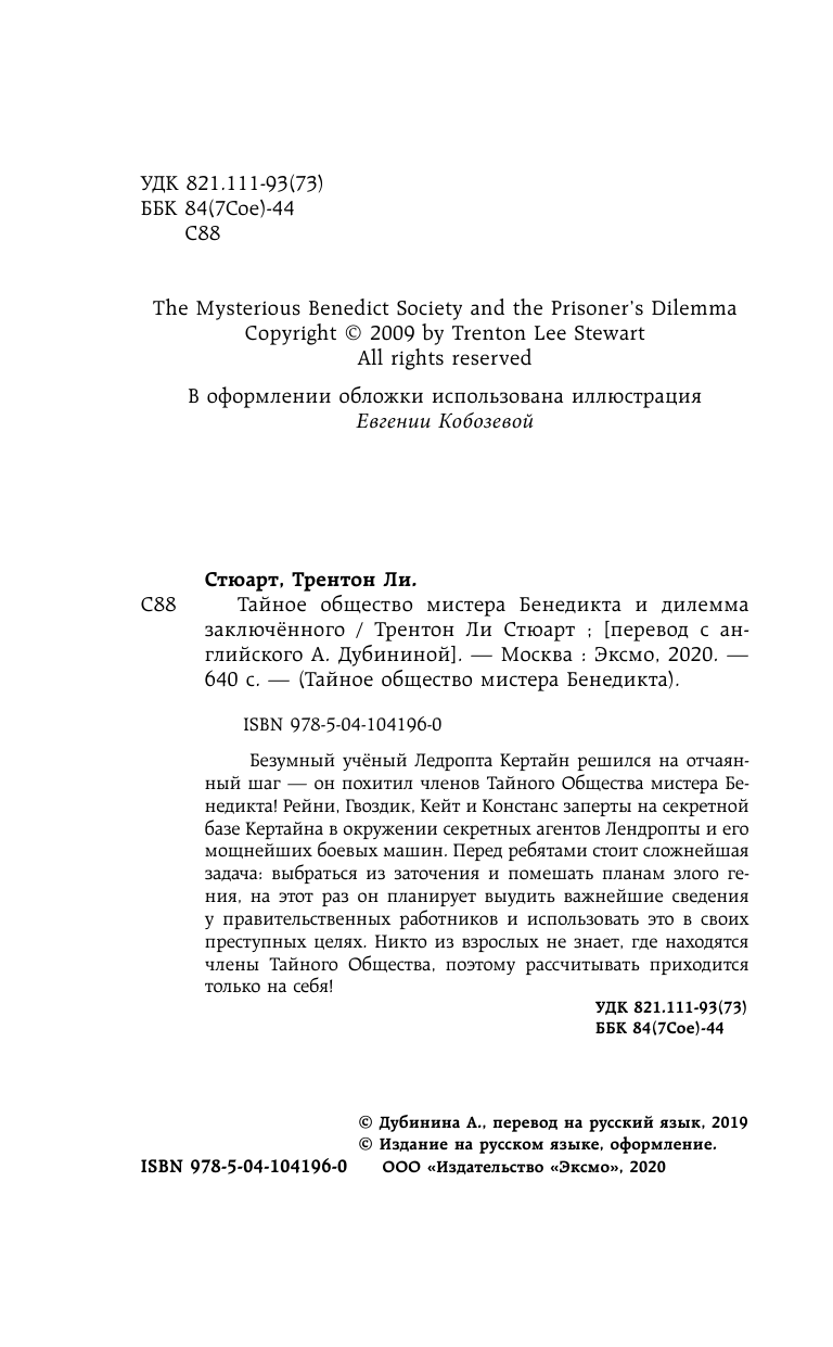 Тайное общество мистера Бенедикта и дилемма заключённого - фото №5