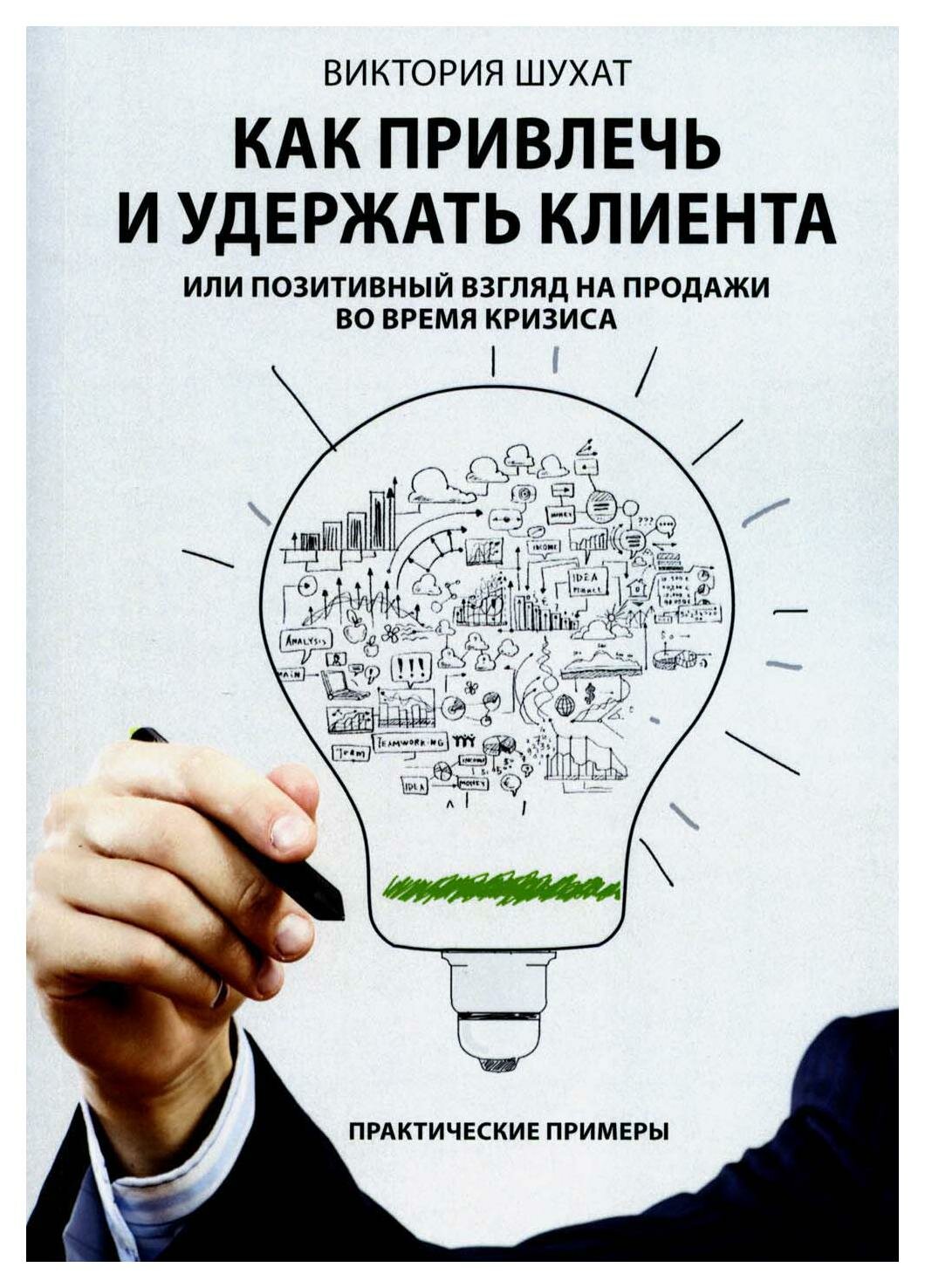 Как привлечь и удержать клиента, или Позитивный взгляд на продажи во время кризиса: практические примеры. Шухат В. В. бахрах-м