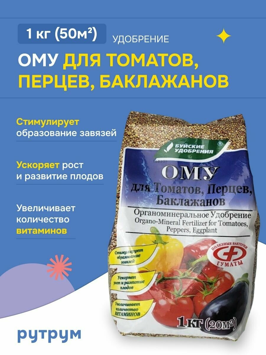 Органоминеральное удобрение "Буйские удобрения" для томатов, перцев, баклажанов, 1кг - фото №12