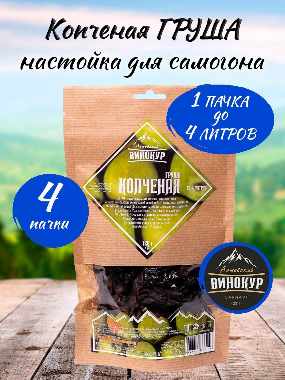 4 шт - Копченая Груша, настойка для самогона (Алт Винокур)