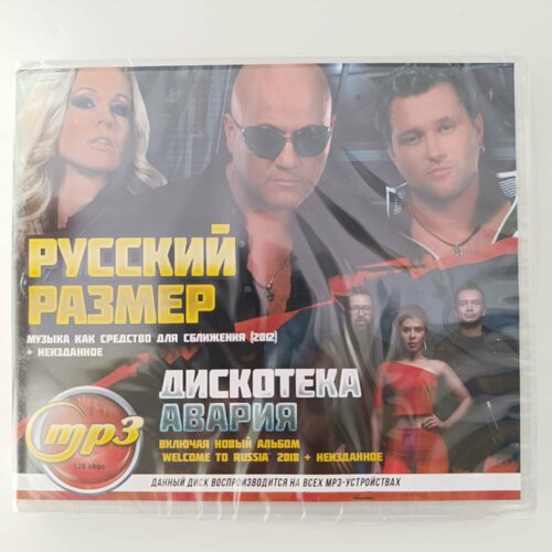 Русский Размер + Дискотека Авария (MP3) шапка размер один размер розовый