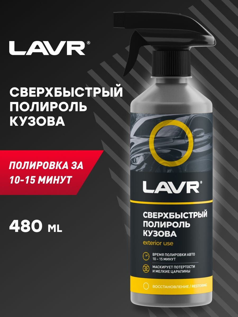 фото LAVR Сверхбыстрый полироль кузова, 500 мл
