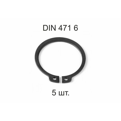 Кольцо стопорное DIN 471 ГОСТ 13942-86 d 6мм