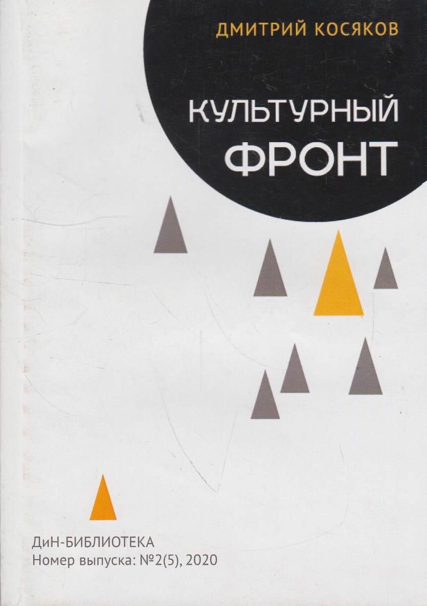 Книга: Культурный фронт. Статьи, эссе, очерки / Дмитрий Косяков