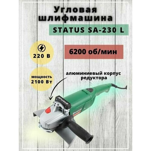 Болгарка угловая шлифовальная машина УШМ STATUS SA-230L 2100Вт 230мм 6200обмин плавный пуск 45кг 925200₽