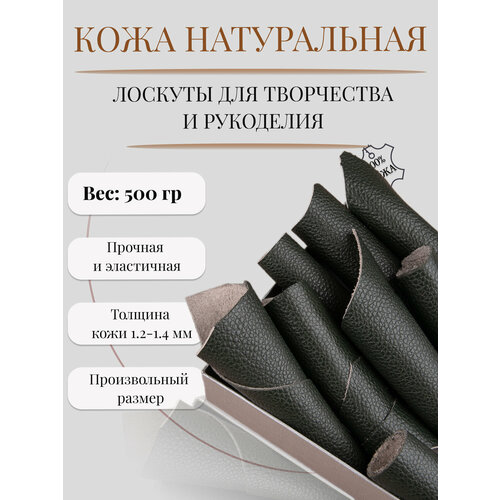 Кожа для рукоделия и творчества натуральная Кожкусок лоскут цветной Alliance кожа флоттер темно-зеленый хаки 21 500 гр 620₽