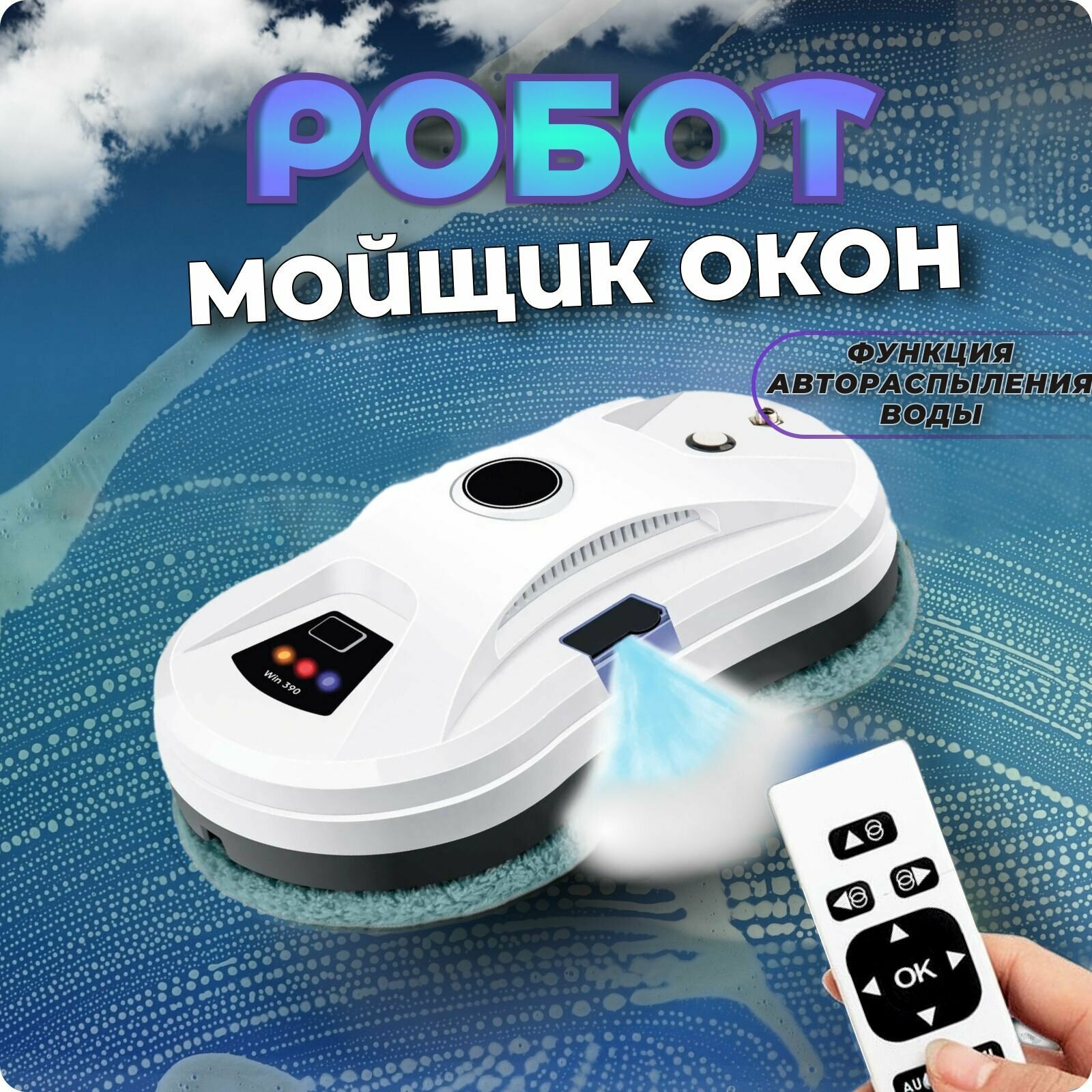 Робот для мойки окон, робот для стекол, робот пылесос для окон, Робот мойщик окон, мойщик для окон белый, пульт управление