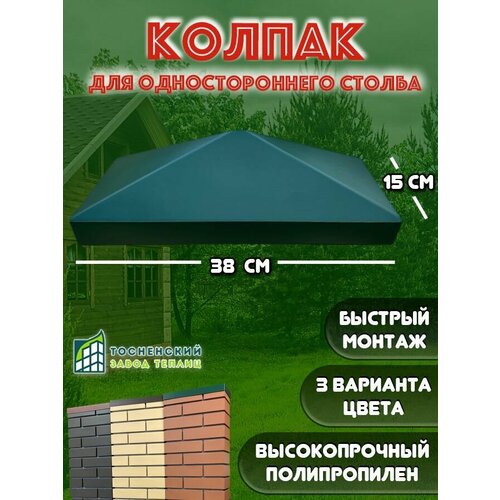 Колпак для столба из Пикс панелей половинчатый, зеленый