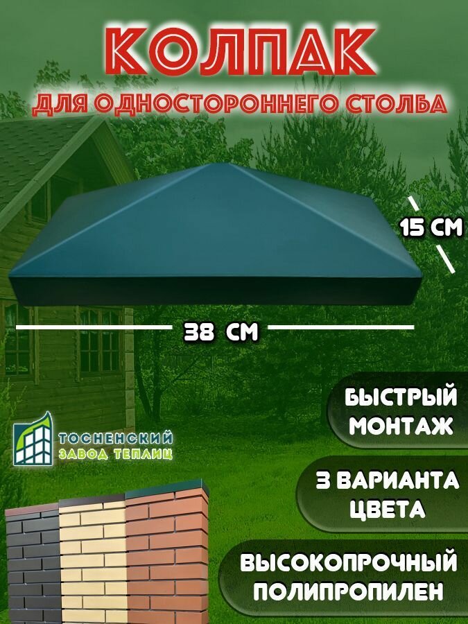 Колпак на столб односторонний зеленый