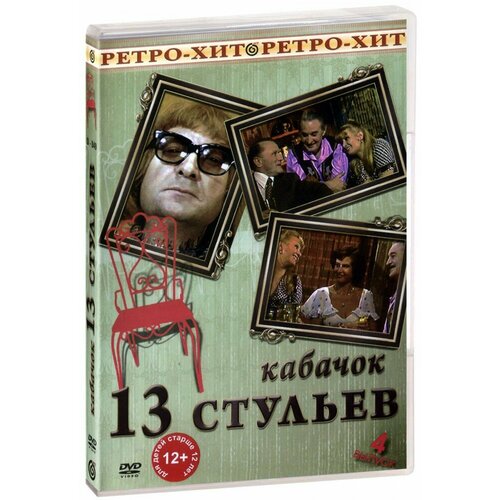 Кабачок "13 стульев": Выпуск 4 (DVD)