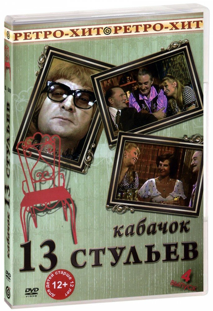 Кабачок "13 стульев": Выпуск 4 (DVD)