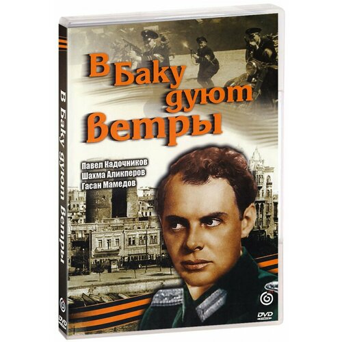 В Баку дуют ветры (DVD) казанчева инга сафарбиевна путешествие из нальчика в мадрид