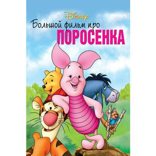 вечный зов фильм второй серии 1 2 региональное издание dvd Большой фильм про поросенка (региональное издание) (DVD)