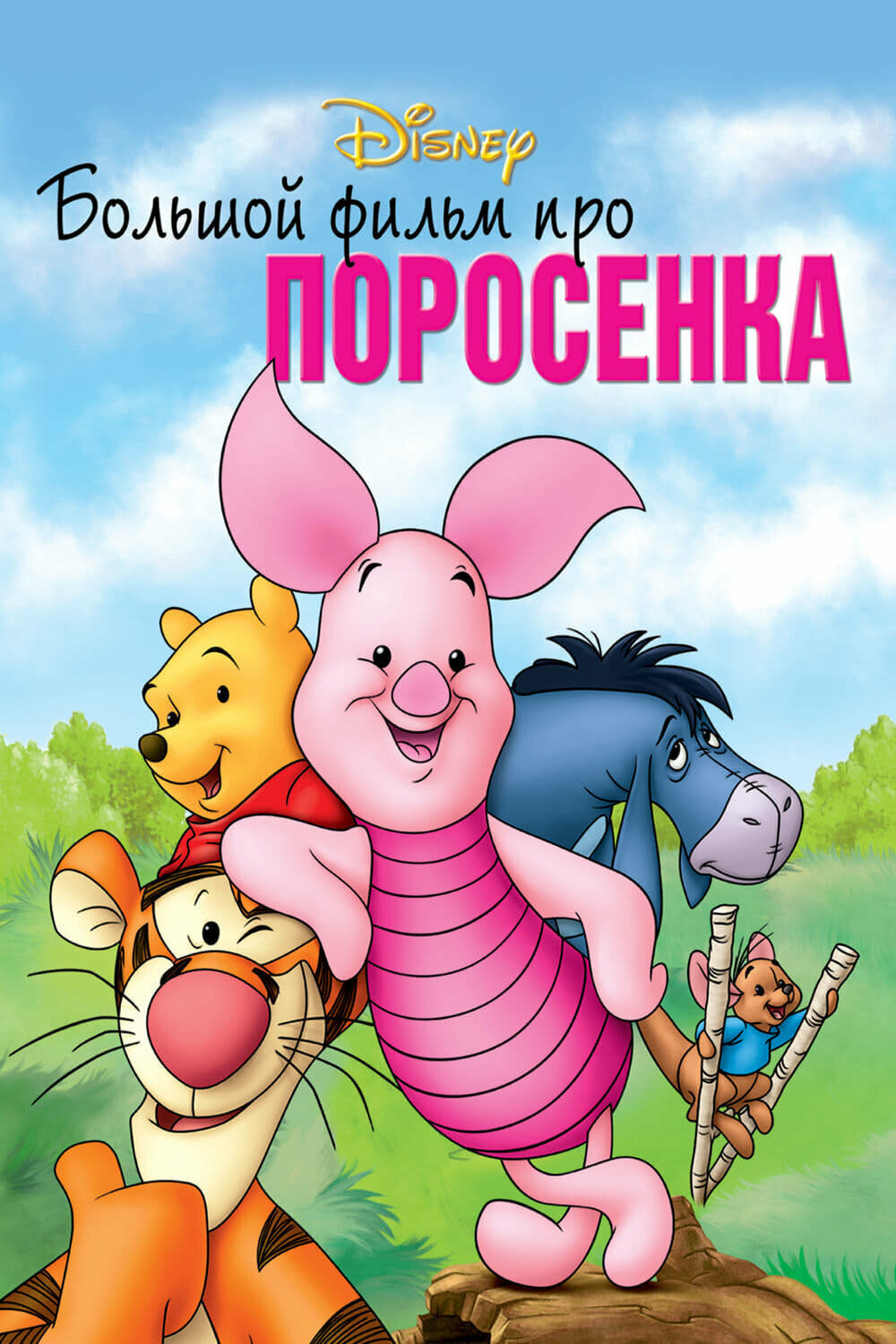 Большой фильм про поросенка (региональное издание) (DVD)