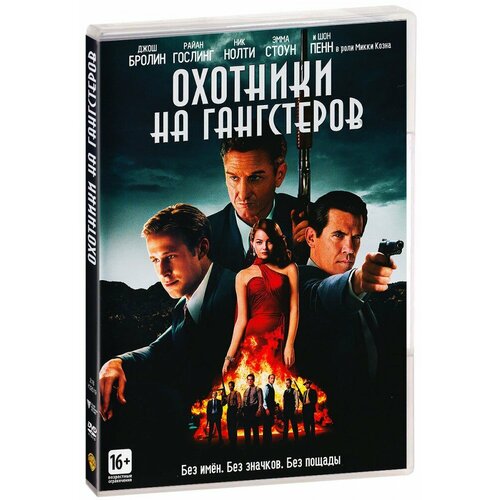 Охотники на гангстеров (DVD)