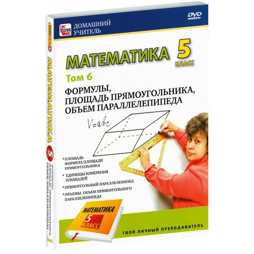 Математика 5 класс. Том 6 (DVD)