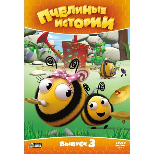 Пчелиные истории. Выпуск 3 DVD-video (DVD-box) пчелы что человек и пчела значат друг для друга хайнбух ф