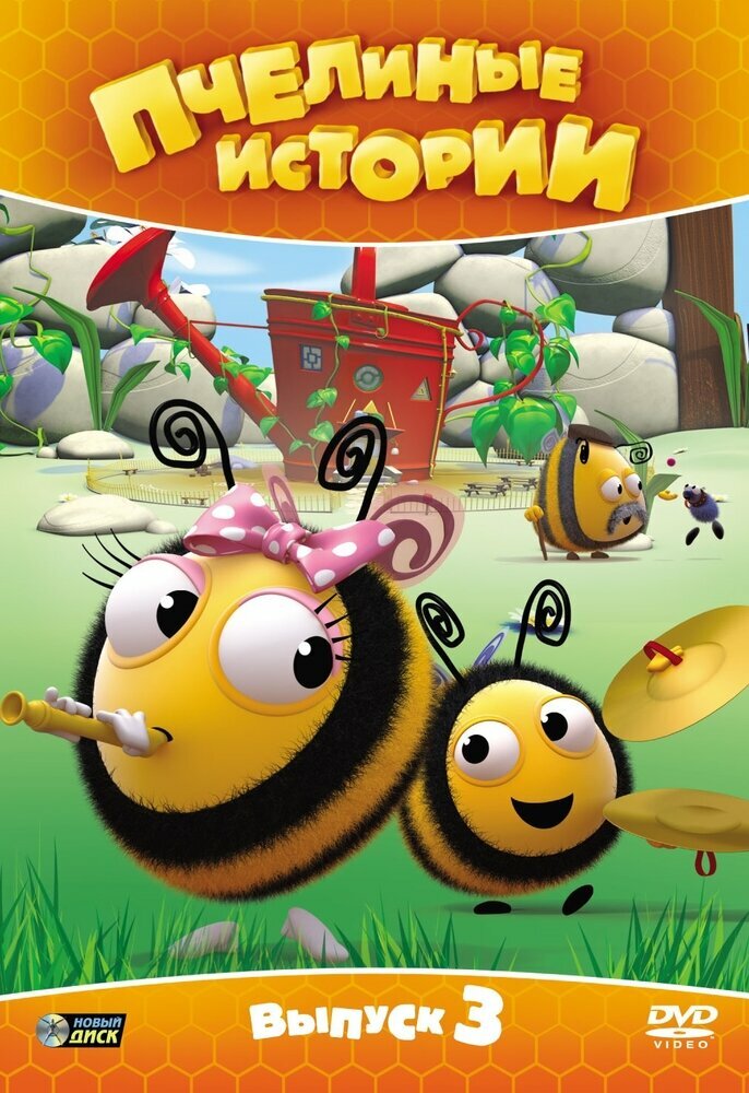 Пчелиные истории. Выпуск 3 DVD-video (DVD-box)