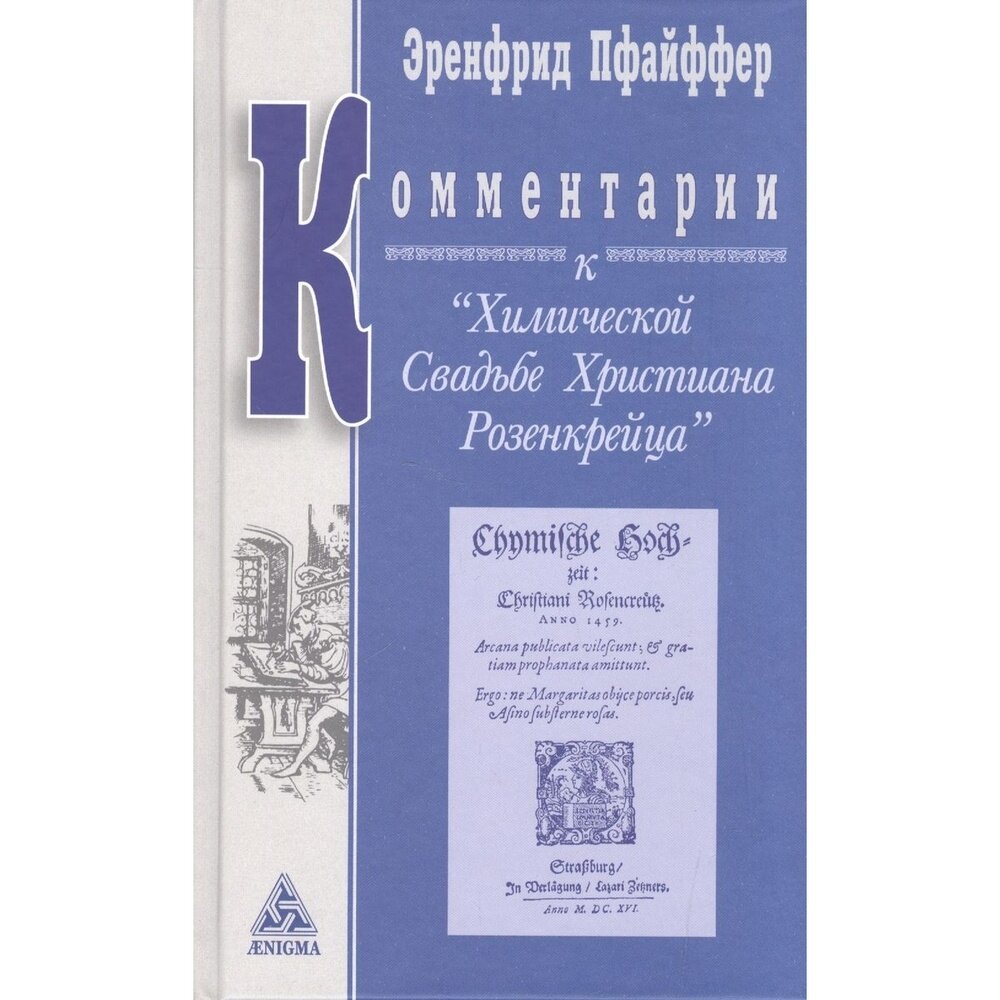 Комментарии к "Химической Свадьбе Х. Розенкрейца". Восемь лекций Эренфрида Пфайффера - фото №2
