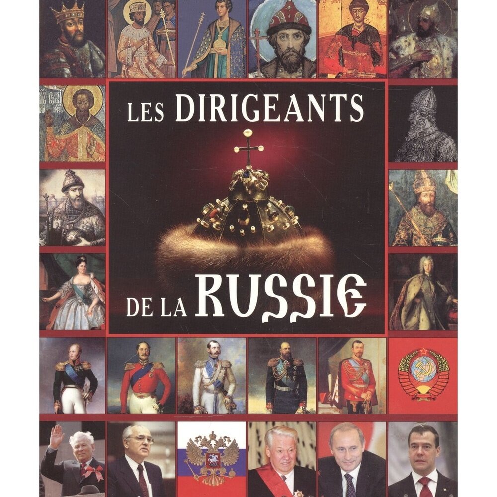 Правители России, на французском языке - фото №4