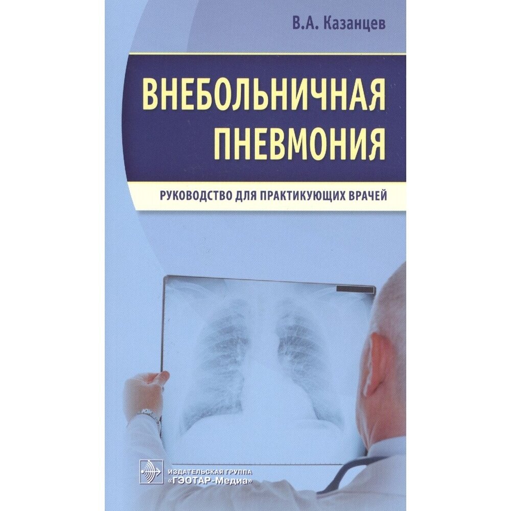 Внебольничная пневмония. Руководство для практикующих врачей - фото №3