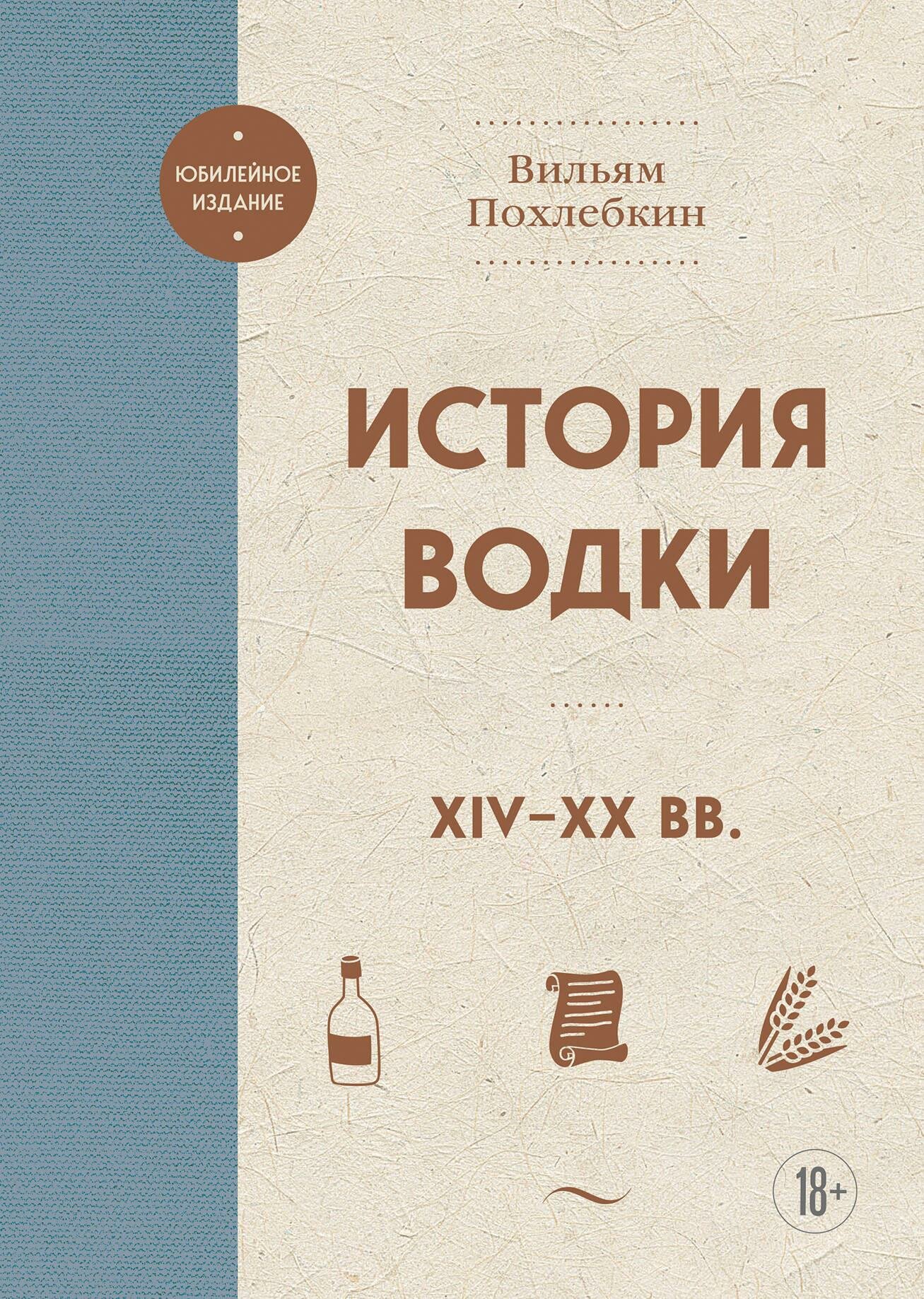 История водки. XIV-XX вв. (Похлебкин Вильям Васильевич) - фото №16