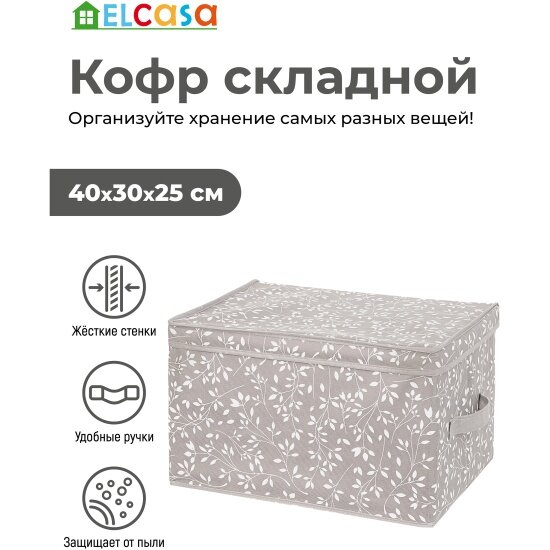 Короб складной для хранения EL Casa "Белая веточка на сером" 40*30*25см, с двумя ручками (490318)