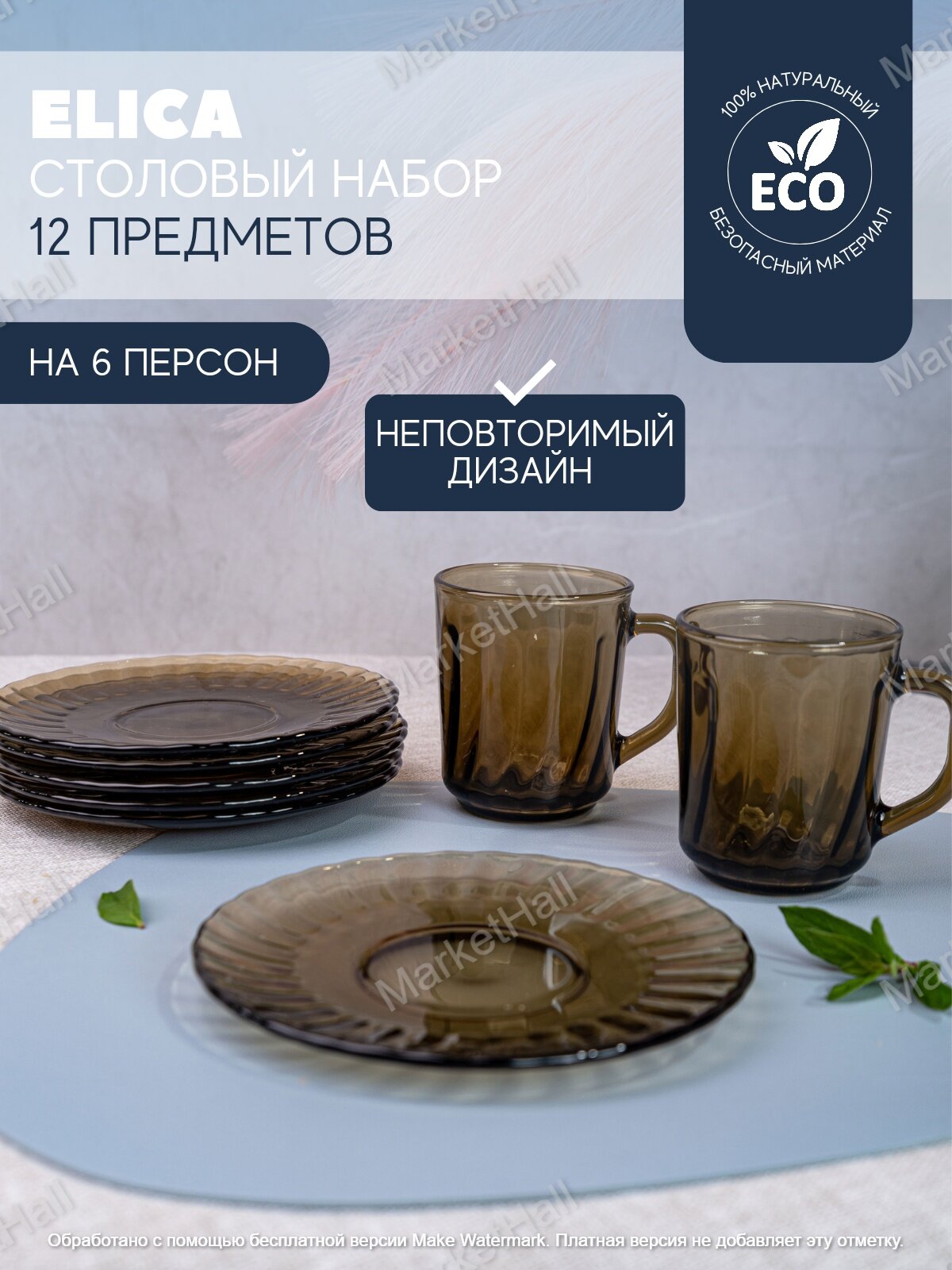 фото Набор чайный 12 предметов 6 персон ELICA дымка, сeрвиз подарочный Glass ink