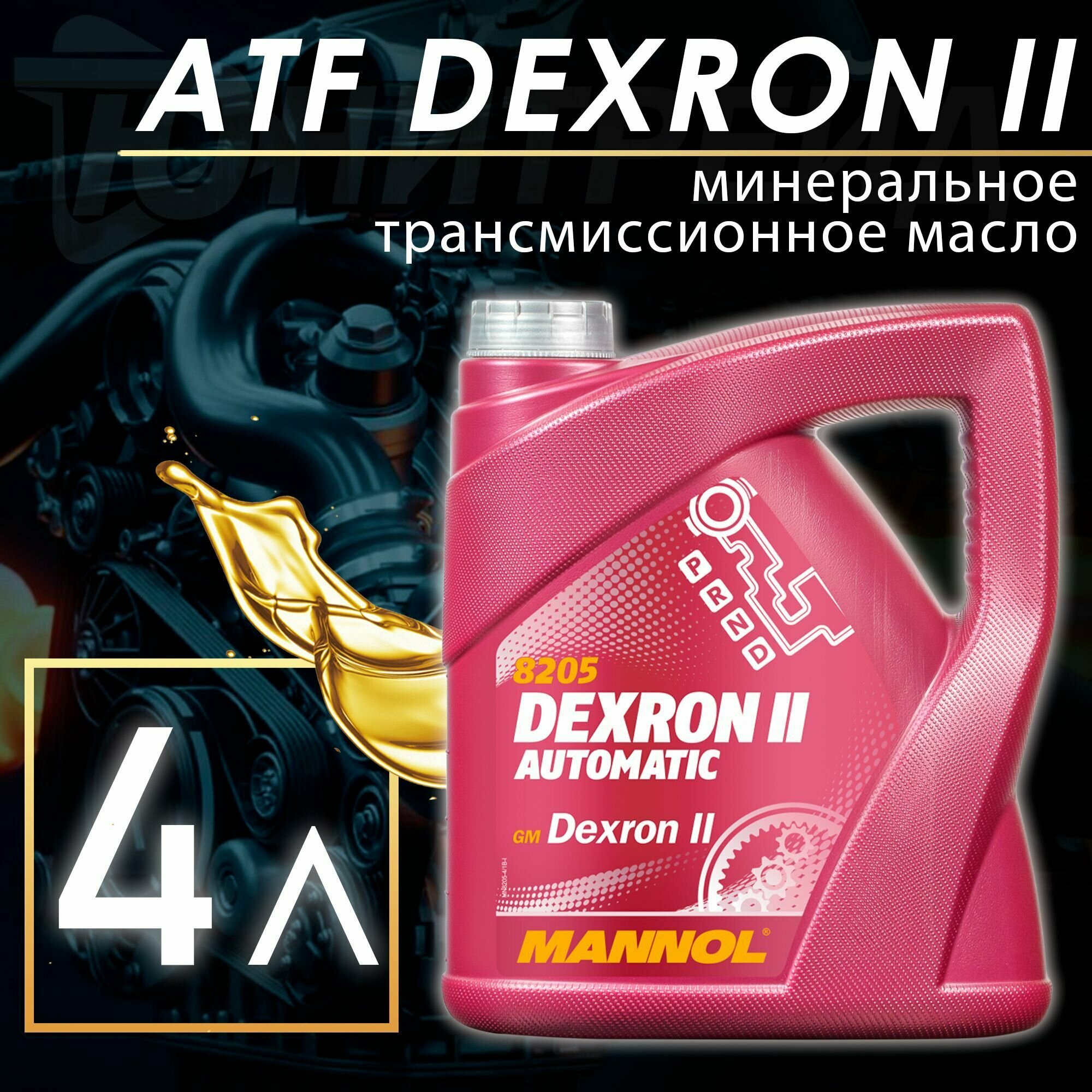 MANNOL трансмиссионное масло Automatic ATF Dexron II 4л MN8205-4 - фотография № 17