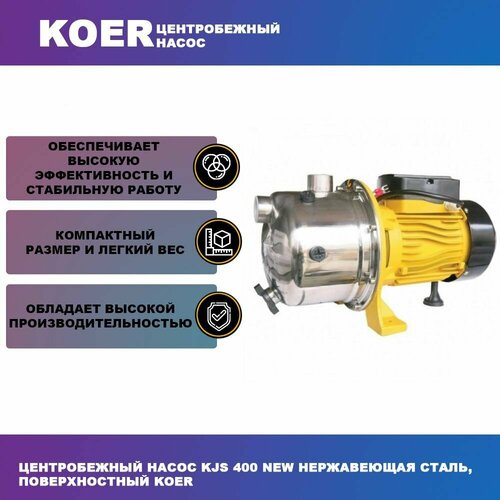 Центробежный насос KJS 400 New нержавеющая сталь, поверхностный Koer