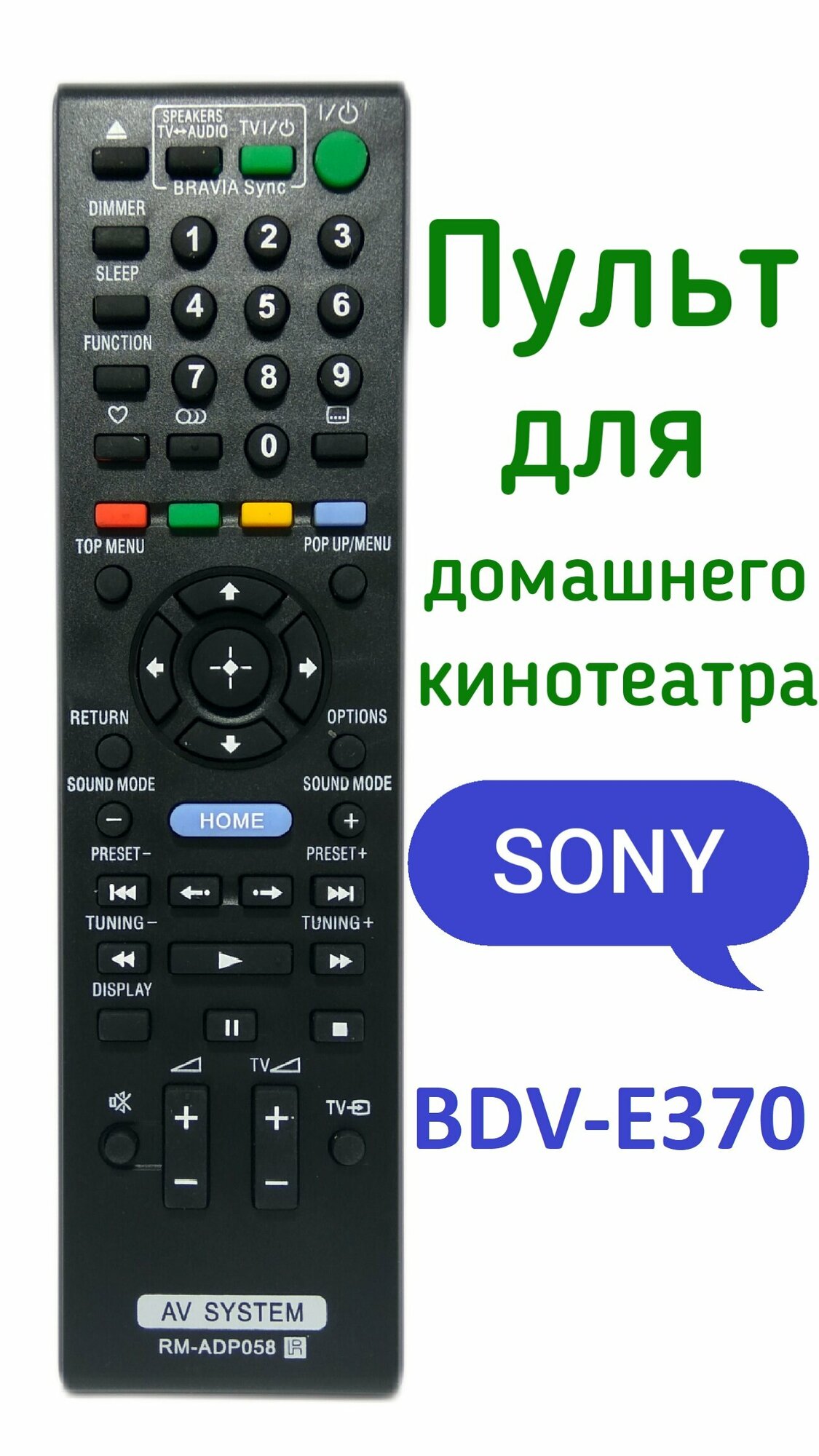 Пульт для домашнего кинотеатра Sony BDV-E370