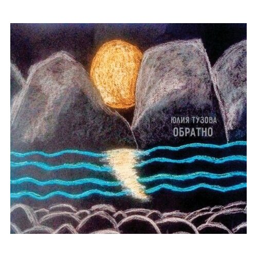 Компакт-Диски, Выргород, юлия тузова - Обратно (CD, Digipak)
