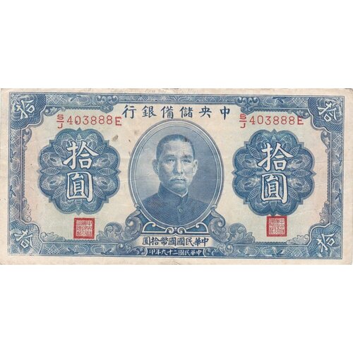 Китай 10 юаней 1940 г. (Вид 2)
