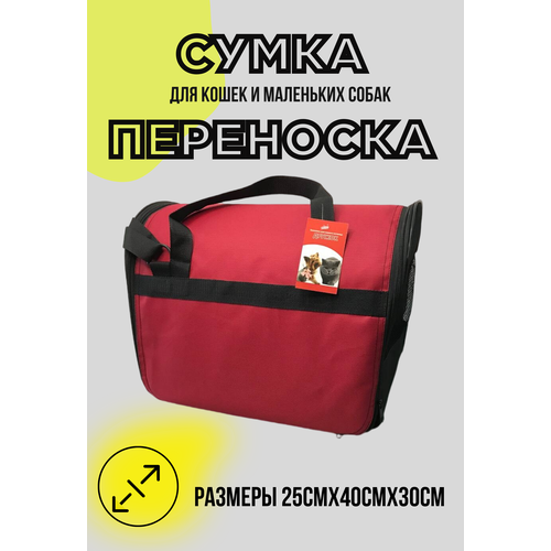 Сумка-переноска для кошек и собак 25х30х40 красная